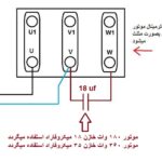تبدیل موتور سه فاز به تک فاز