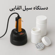 دستگاه سیل القایی دستی کنار بطری‌های پلاستیکی با درب و فویل سیل القایی