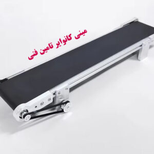 مینی کانوایر